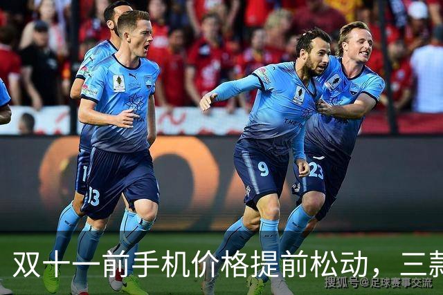 双十一前手机价格提前松动，三款降幅超3000元