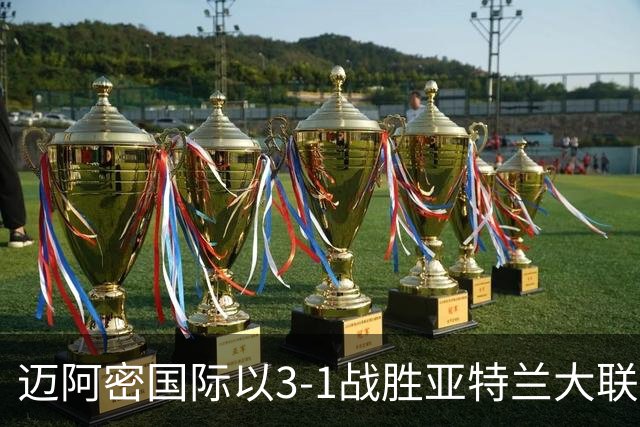 迈阿密国际以3-1战胜亚特兰大联，数据对比显示射门端差异显著